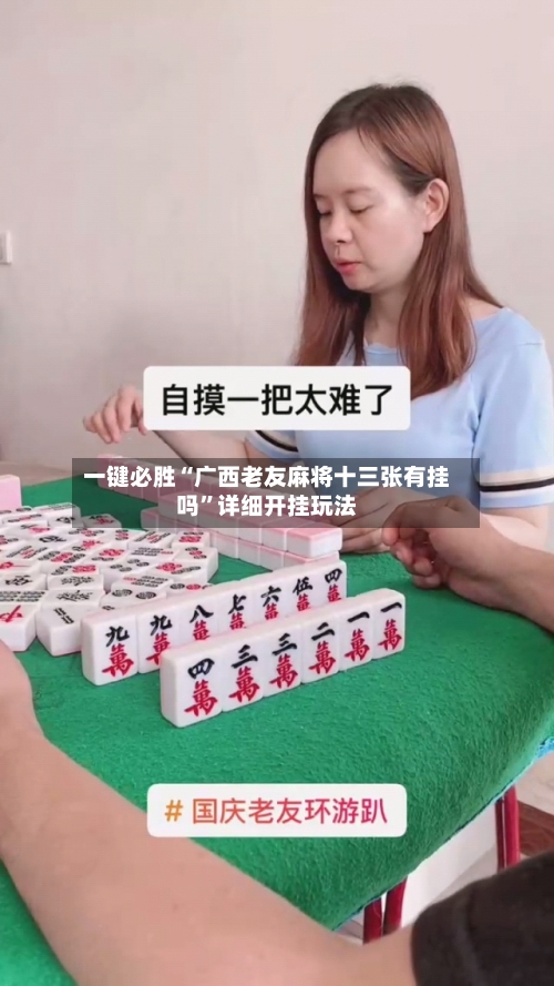 一键必胜“广西老友麻将十三张有挂吗”详细开挂玩法-第2张图片