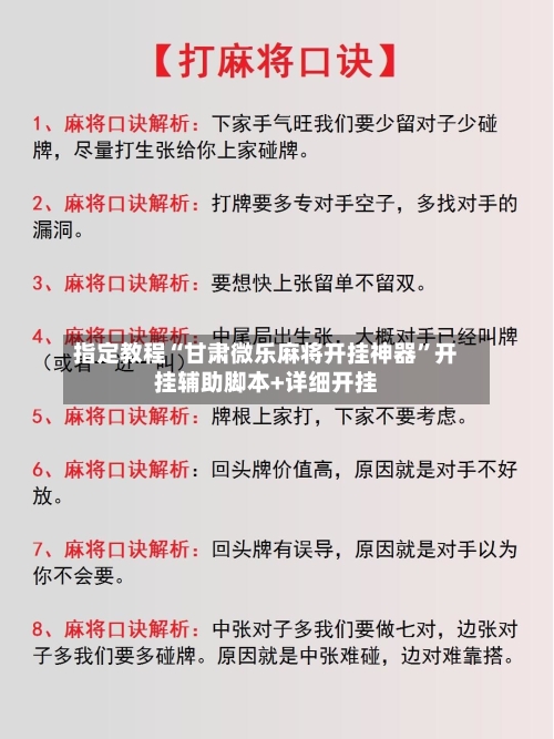 指定教程“甘肃微乐麻将开挂神器”开挂辅助脚本+详细开挂