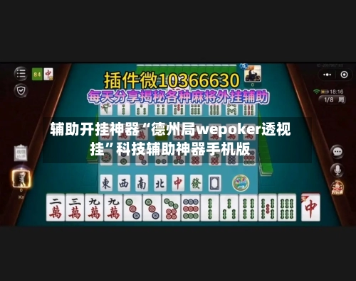 辅助开挂神器“德州局wepoker透视挂”科技辅助神器手机版-第3张图片