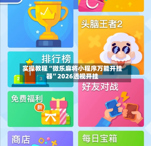 实操教程“微乐麻将小程序万能开挂器	”2026透视开挂-第3张图片