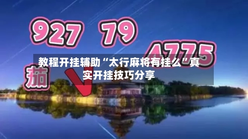 教程开挂辅助“太行麻将有挂么	”真实开挂技巧分享-第2张图片