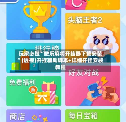 玩家必搜“微乐麻将开挂器下载安装”(透视)开挂辅助脚本+详细开挂安装教程-第3张图片