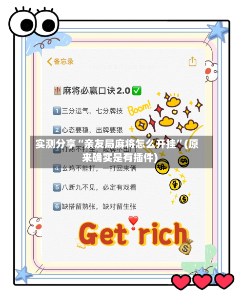 实测分享“亲友局麻将怎么开挂”(原来确实是有插件)-第2张图片