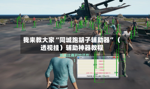 我来教大家“同城跑胡子辅助器	”（透视挂）辅助神器教程-第2张图片