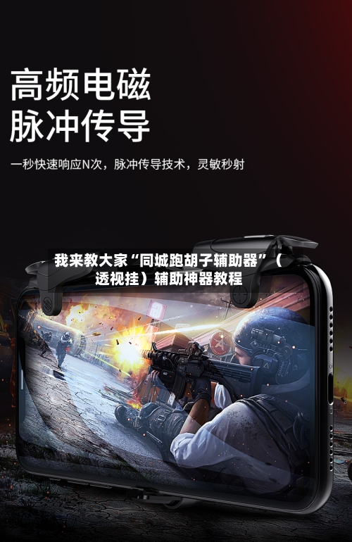 我来教大家“同城跑胡子辅助器”（透视挂）辅助神器教程-第3张图片