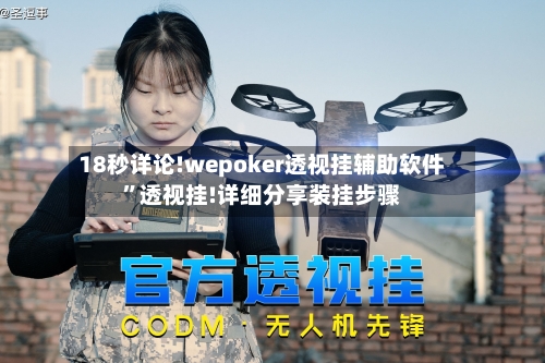 18秒详论!wepoker透视挂辅助软件”透视挂!详细分享装挂步骤-第3张图片
