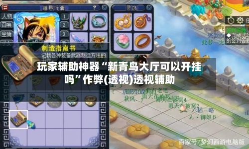 玩家辅助神器“新青鸟大厅可以开挂吗”作弊(透视)透视辅助-第3张图片