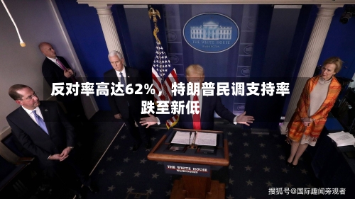 反对率高达62%	，特朗普民调支持率跌至新低-第3张图片