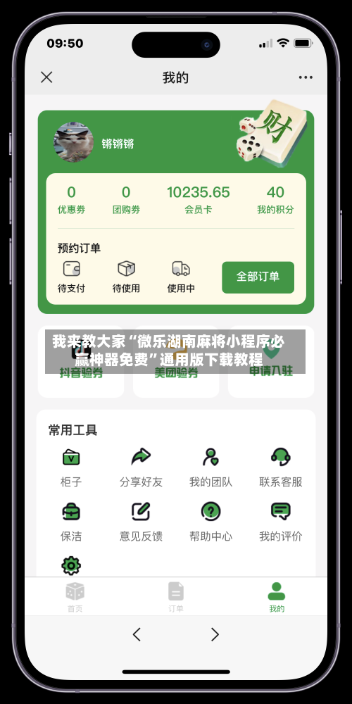 我来教大家“微乐湖南麻将小程序必赢神器免费”通用版下载教程-第2张图片