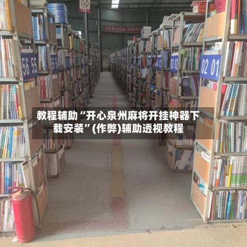 教程辅助“开心泉州麻将开挂神器下载安装”(作弊)辅助透视教程
