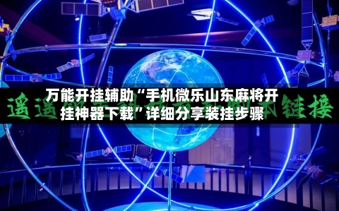万能开挂辅助“手机微乐山东麻将开挂神器下载	”详细分享装挂步骤-第2张图片