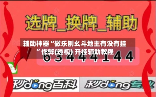 辅助神器“微乐刨幺斗地主有没有挂”作弊(透视) 开挂辅助教程