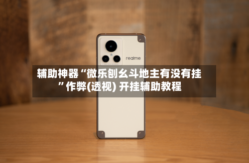 辅助神器“微乐刨幺斗地主有没有挂”作弊(透视) 开挂辅助教程-第2张图片
