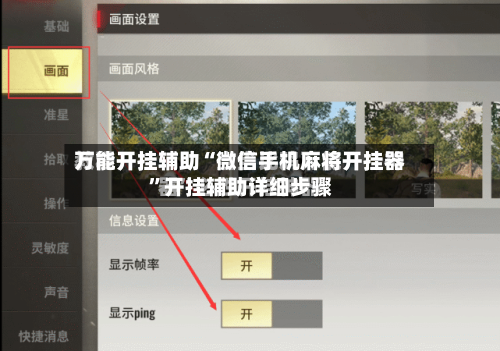 万能开挂辅助“微信手机麻将开挂器	”开挂辅助详细步骤-第2张图片