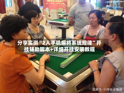 分享实测“2人手机麻将系统规律”开挂辅助脚本+详细开挂安装教程-第2张图片