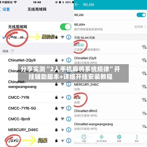 分享实测“2人手机麻将系统规律”开挂辅助脚本+详细开挂安装教程-第3张图片