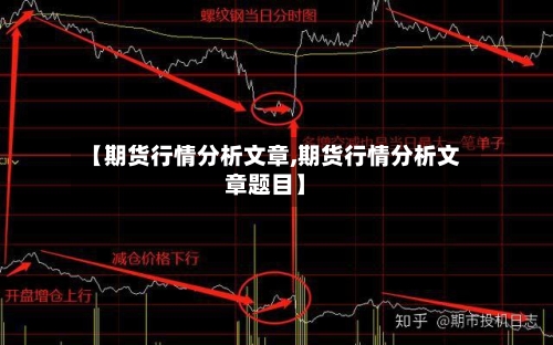 【期货行情分析文章,期货行情分析文章题目】-第2张图片