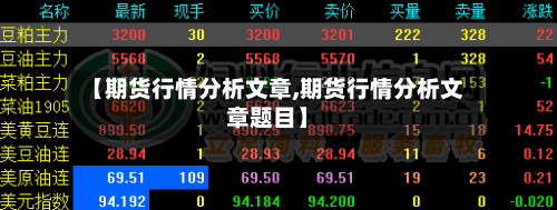 【期货行情分析文章,期货行情分析文章题目】-第3张图片