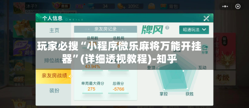 玩家必搜“小程序微乐麻将万能开挂器”(详细透视教程)-知乎-第2张图片