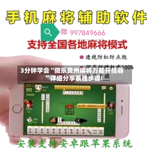 3分钟学会“微乐贵州麻将万能开挂器”详细分享装挂步骤!
