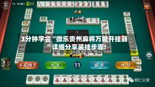3分钟学会“微乐贵州麻将万能开挂器”详细分享装挂步骤!-第3张图片