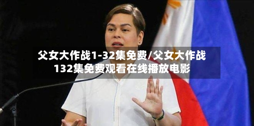 父女大作战1-32集免费/父女大作战132集免费观看在线播放电影