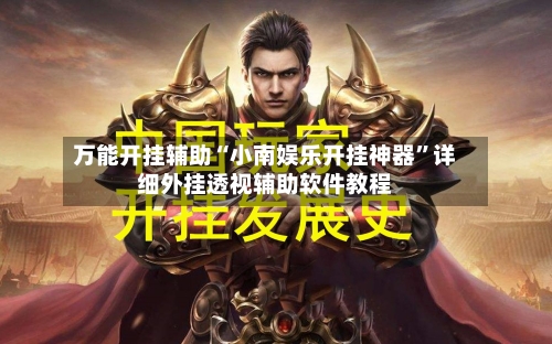 万能开挂辅助“小南娱乐开挂神器	”详细外挂透视辅助软件教程-第2张图片