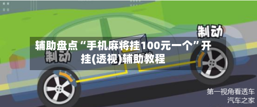 辅助盘点“手机麻将挂100元一个”开挂(透视)辅助教程-第3张图片