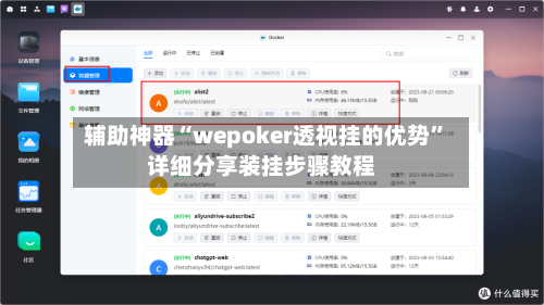 辅助神器“wepoker透视挂的优势”详细分享装挂步骤教程-第2张图片