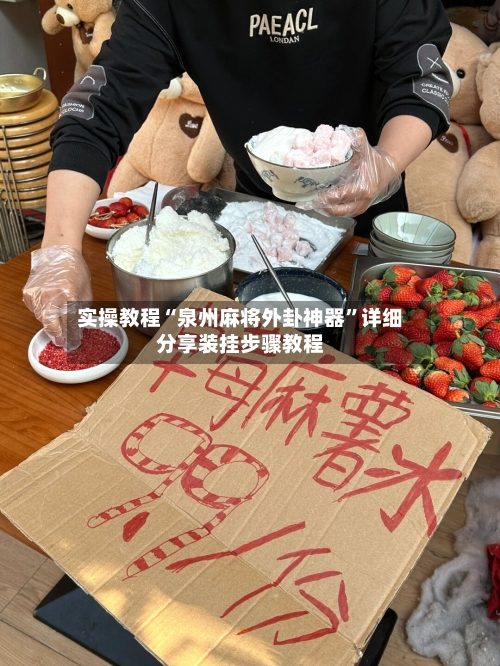 实操教程“泉州麻将外卦神器”详细分享装挂步骤教程-第2张图片