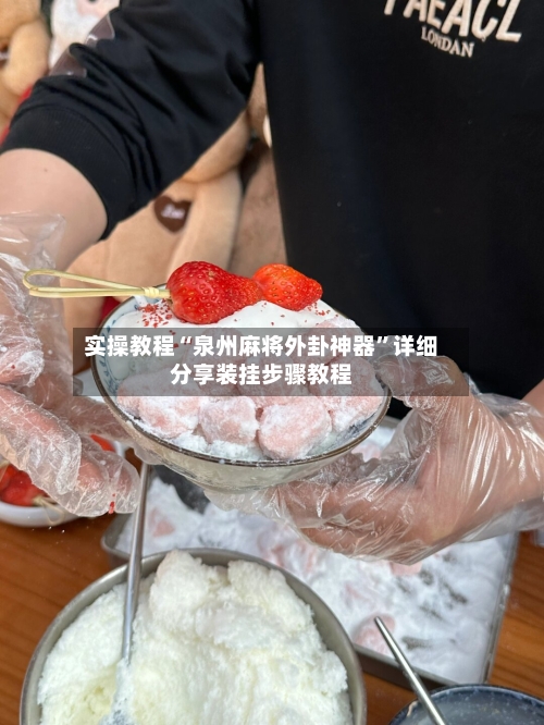 实操教程“泉州麻将外卦神器	”详细分享装挂步骤教程-第3张图片