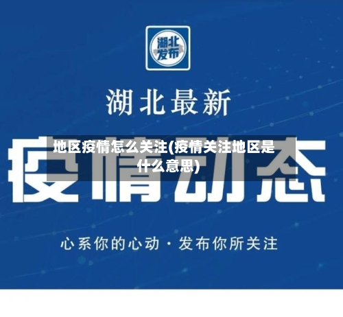 地区疫情怎么关注(疫情关注地区是什么意思)-第2张图片