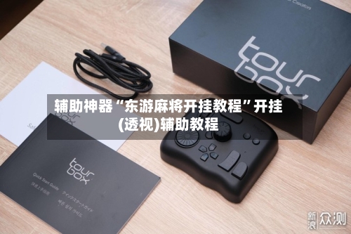 辅助神器“东游麻将开挂教程	”开挂(透视)辅助教程-第2张图片