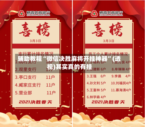 辅助教程“微信决胜麻将开挂神器”(透视)其实真的有挂-第2张图片