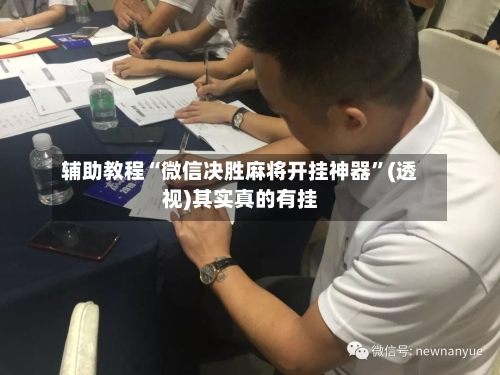 辅助教程“微信决胜麻将开挂神器”(透视)其实真的有挂-第3张图片