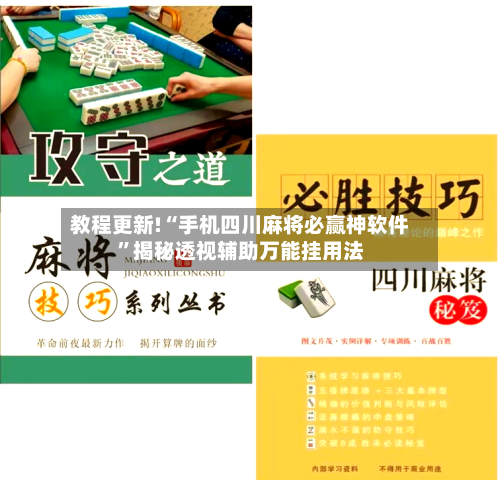 教程更新!“手机四川麻将必赢神软件”揭秘透视辅助万能挂用法-第2张图片