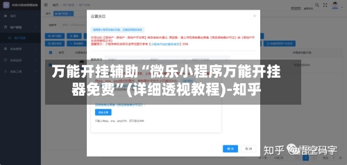 万能开挂辅助“微乐小程序万能开挂器免费”(详细透视教程)-知乎-第2张图片