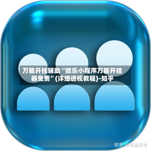 万能开挂辅助“微乐小程序万能开挂器免费”(详细透视教程)-知乎