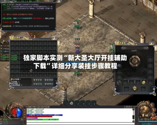 独家脚本实测“新大圣大厅开挂辅助下载	”详细分享装挂步骤教程-第2张图片