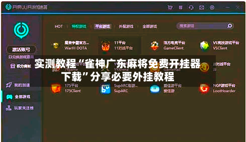 实测教程“雀神广东麻将免费开挂器下载”分享必要外挂教程
