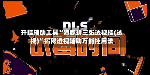 开挂辅助工具“海豚拼三张透视挂(透视)”揭秘透视辅助万能挂用法