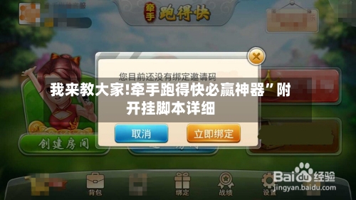 我来教大家!牵手跑得快必赢神器	”附开挂脚本详细-第2张图片