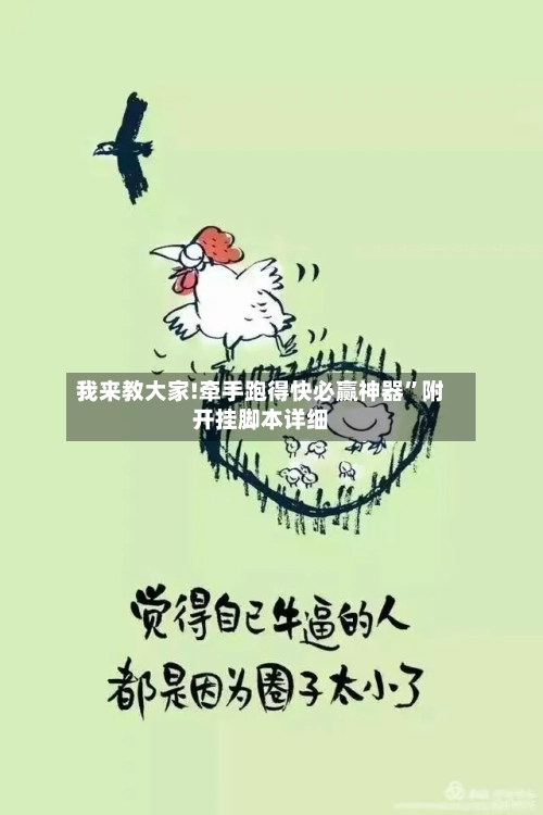 我来教大家!牵手跑得快必赢神器”附开挂脚本详细