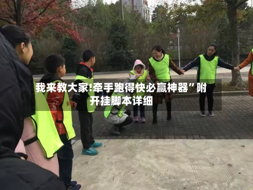 我来教大家!牵手跑得快必赢神器”附开挂脚本详细-第3张图片