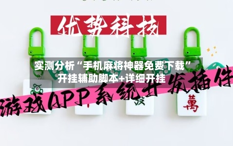 实测分析“手机麻将神器免费下载”开挂辅助脚本+详细开挂