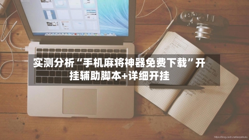 实测分析“手机麻将神器免费下载	”开挂辅助脚本+详细开挂-第2张图片