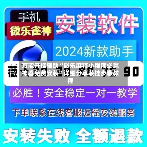 万能开挂辅助“微乐麻将小程序必赢神器免费安装”详细分享装挂步骤教程
