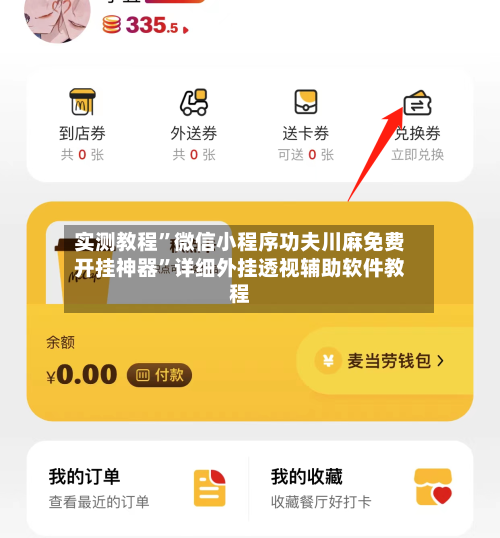 实测教程	”微信小程序功夫川麻免费开挂神器”详细外挂透视辅助软件教程-第2张图片