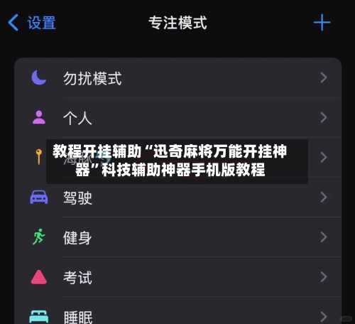 教程开挂辅助“迅奇麻将万能开挂神器”科技辅助神器手机版教程-第2张图片