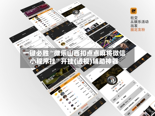 一键必胜“微乐山西扣点点麻将微信小程序挂	”开挂(透视)辅助神器-第3张图片